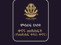 ምዕራፍ ሁለት ቀኖና መጻሕፍት.pdf